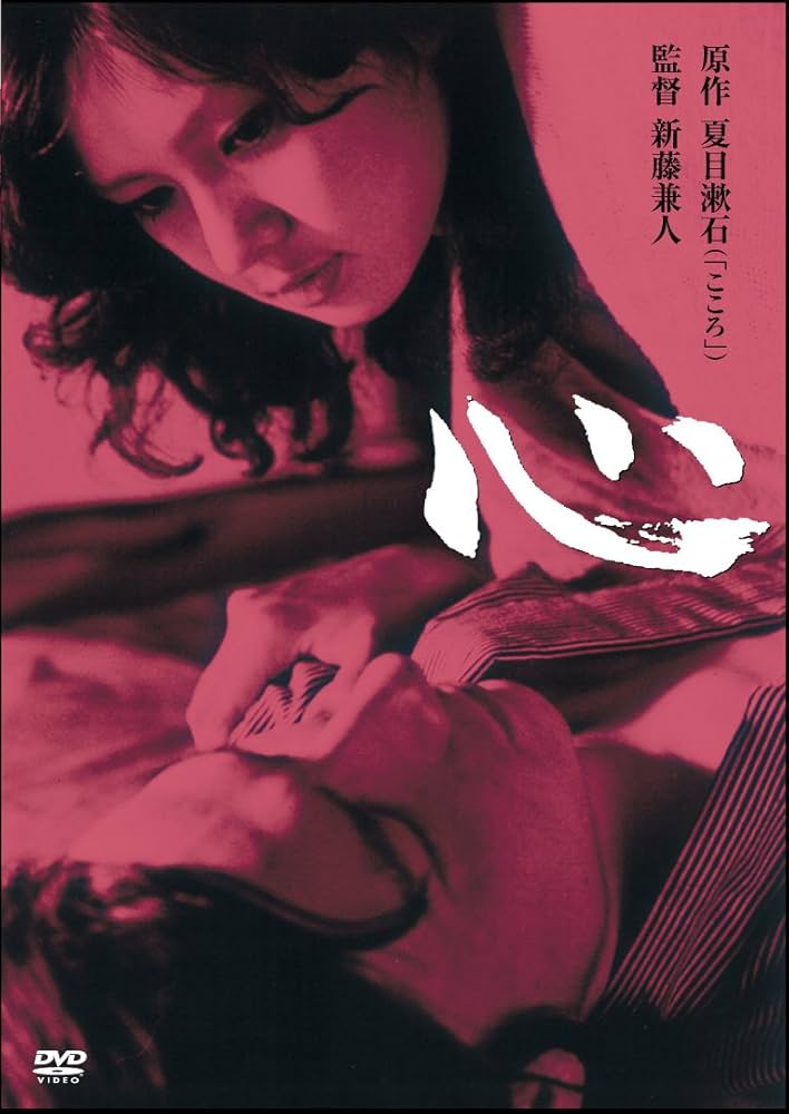 夏目漱石　『こころ』　DVD Amazon.co.jp: 夏目漱石のこころ [DVD] : 森雅之: DVD